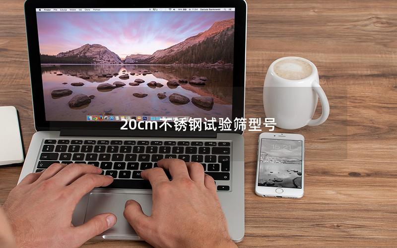 20cm不锈钢试验筛型号 20cm不锈钢试验筛型号