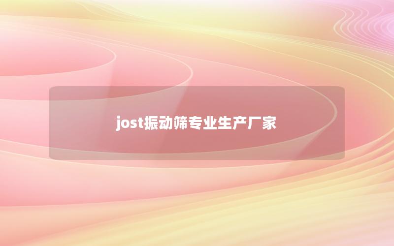 jost振动筛专业生产厂家 jost振动筛专业生产厂家