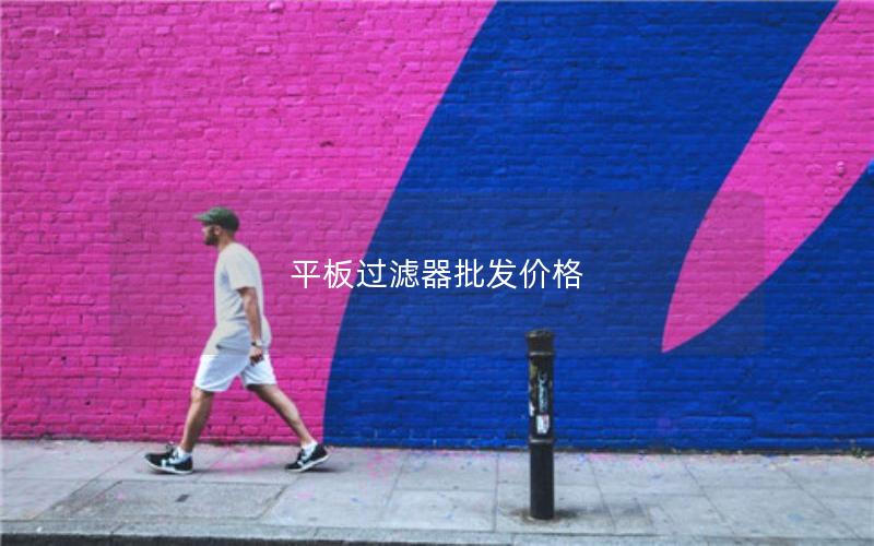 平板过滤器批发价格