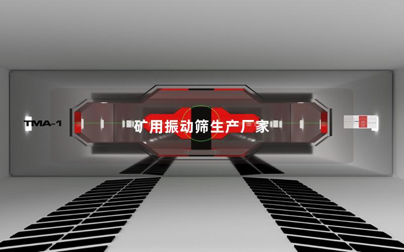 矿用振动筛生产厂家