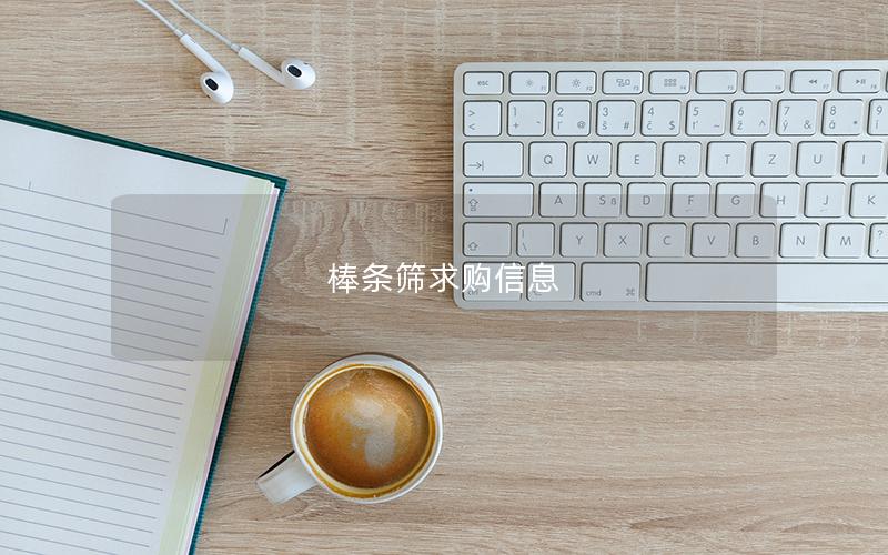 棒条筛求购信息