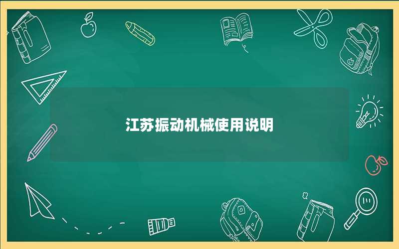 江苏振动机械使用说明