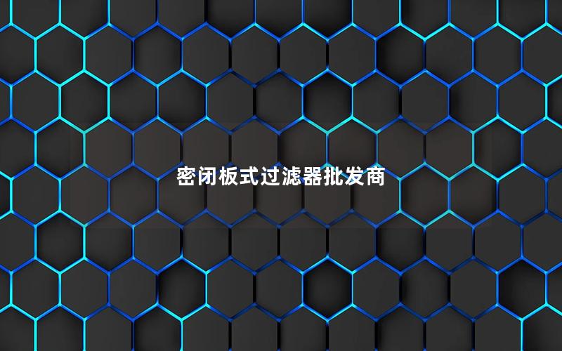 密闭板式过滤器批发商