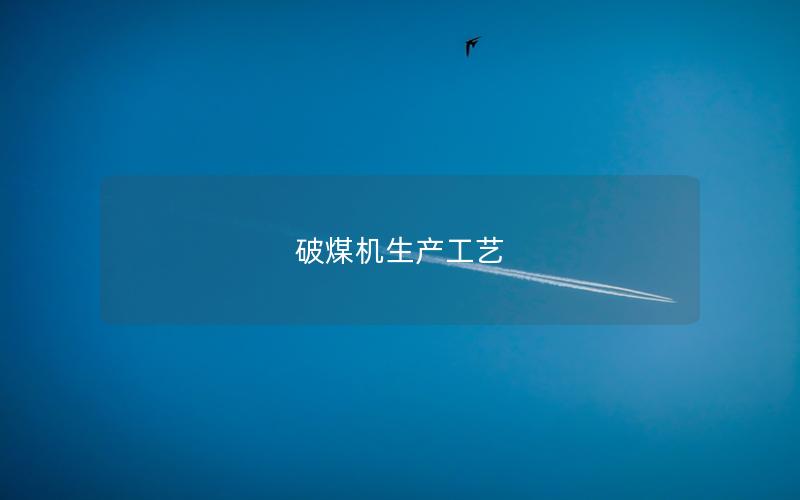 破煤机生产工艺