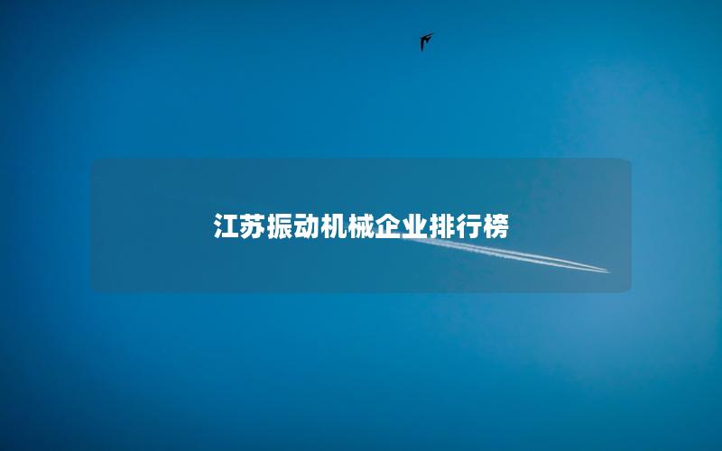 江苏振动机械企业排行榜