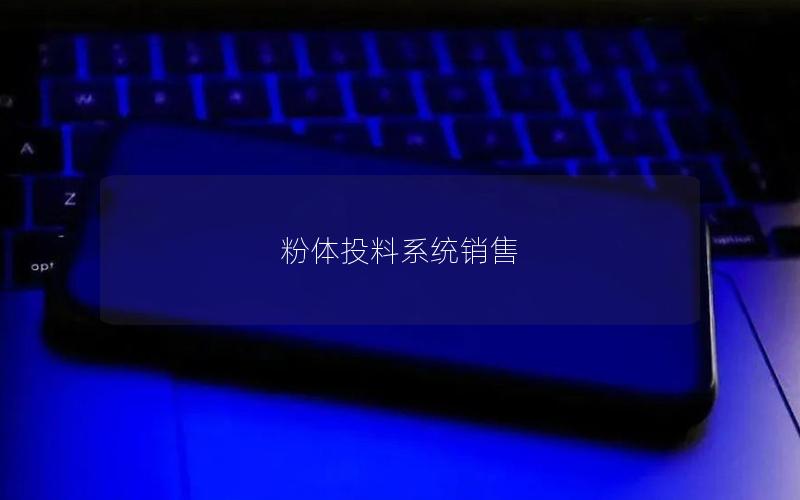 粉体投料系统销售 粉体投料系统销售