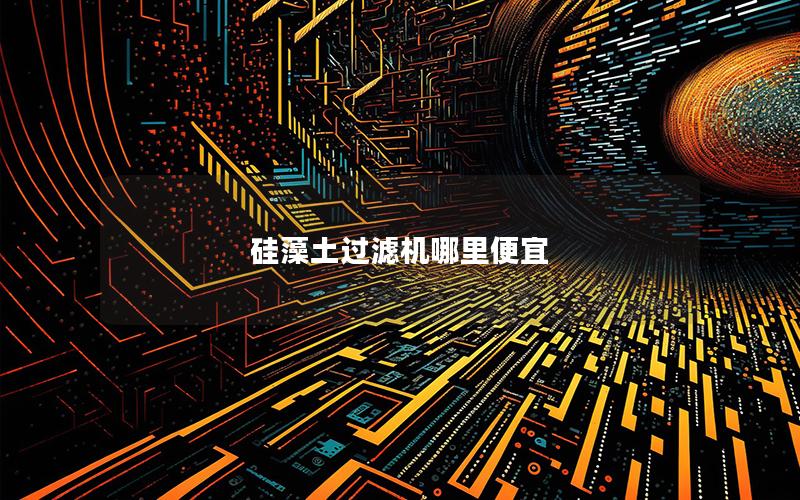 硅藻土过滤机哪里便宜 硅藻土过滤机哪里便宜