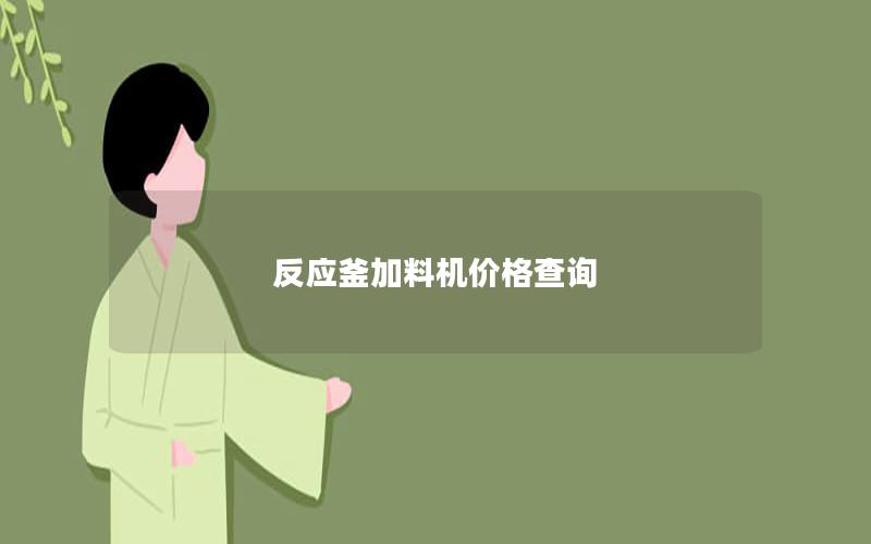 反应釜加料机价格查询 反应釜加料机价格查询