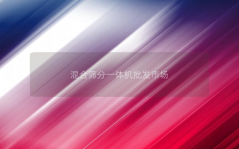 混合筛分一体机批发市场