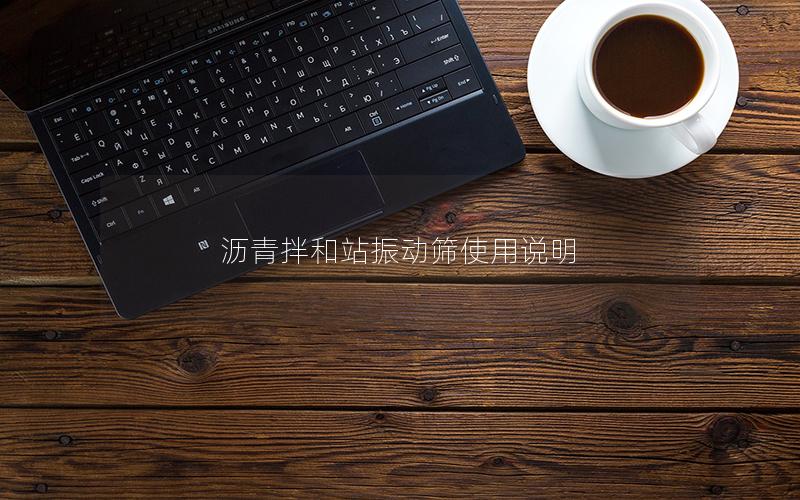 沥青拌和站振动筛使用说明