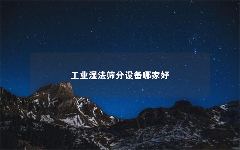 工业湿法筛分设备哪家好 工业湿法筛分设备哪家好