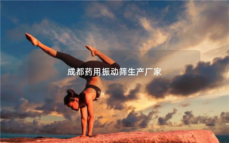 成都药用振动筛生产厂家