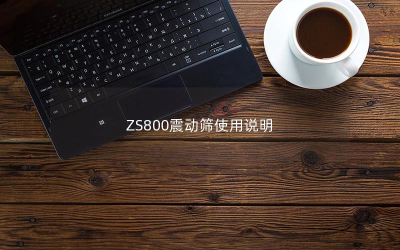 ZS800震动筛使用说明 ZS800震动筛使用说明