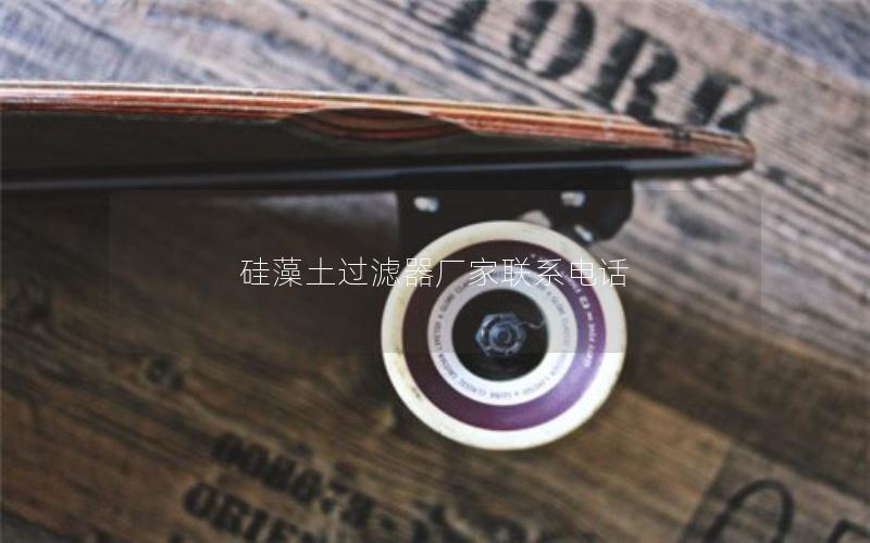 硅藻土过滤器厂家联系电话