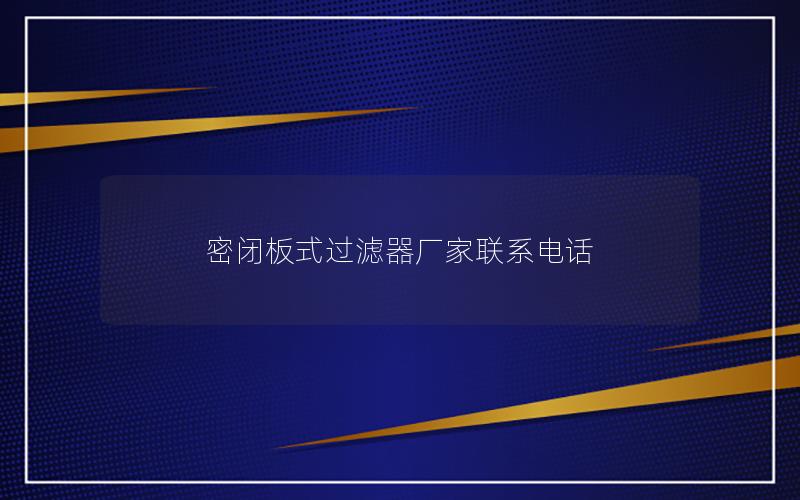 密闭板式过滤器厂家联系电话 密闭板式过滤器厂家联系电话