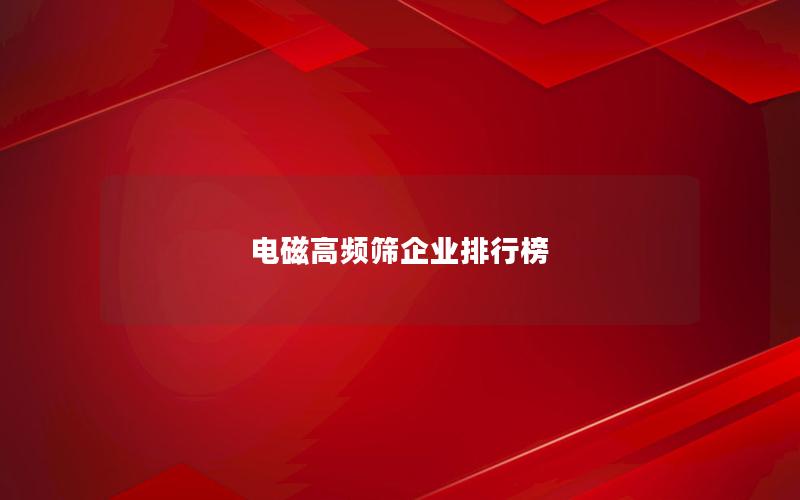 电磁高频筛企业排行榜