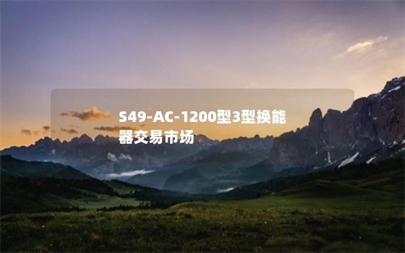 S49-AC-1200型3型换能器交易市场 S49-AC-1200型3型换能器交易市场