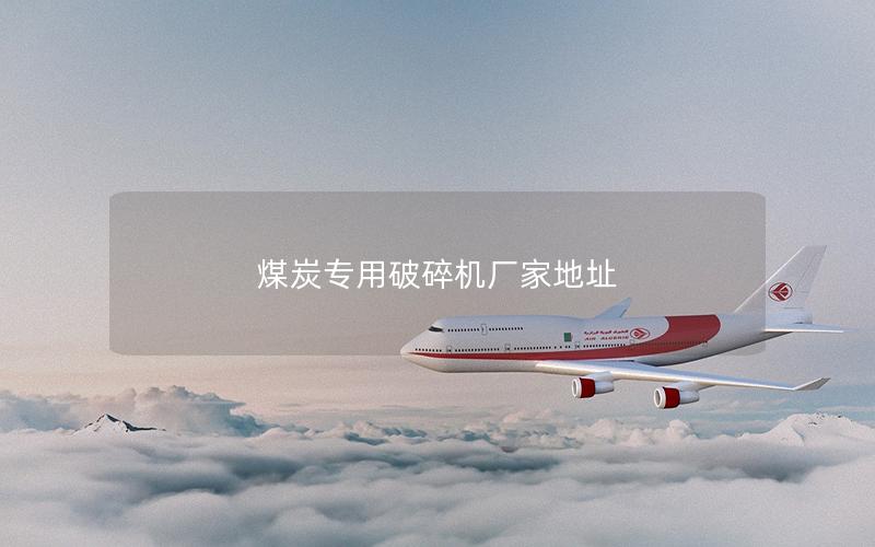 煤炭专用破碎机厂家地址