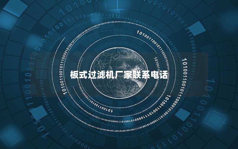 板式过滤机厂家联系电话