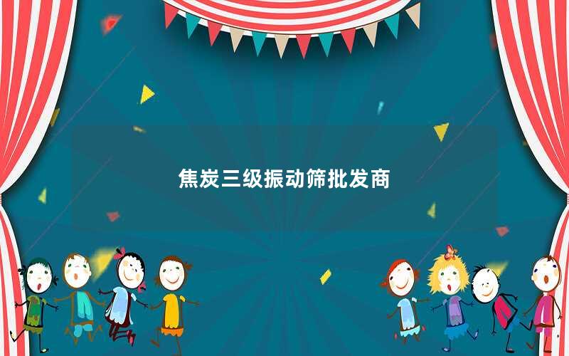 焦炭三级振动筛批发商