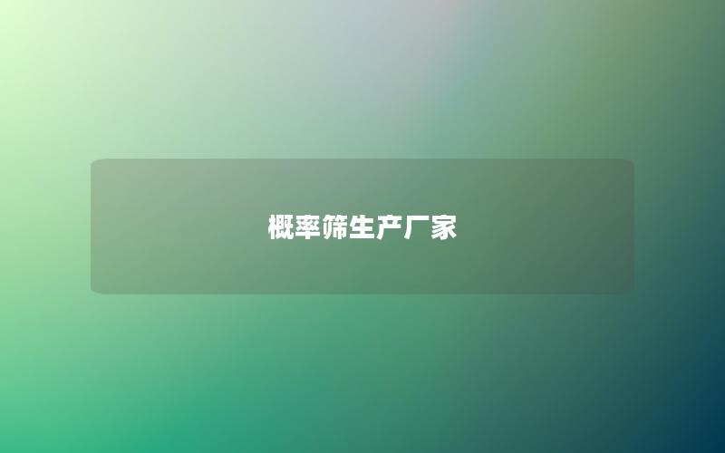 概率筛生产厂家