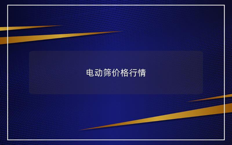 电动筛价格行情