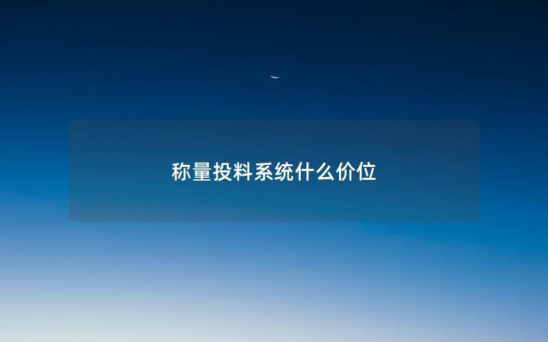 称量投料系统什么价位
