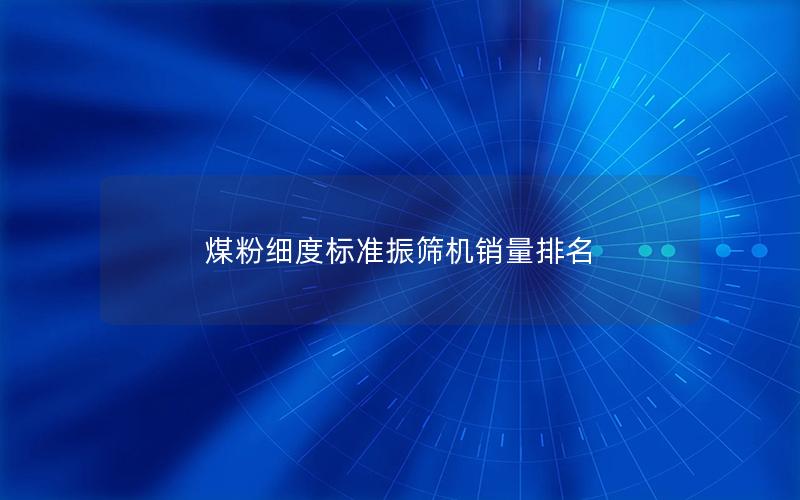 煤粉细度标准振筛机销量排名