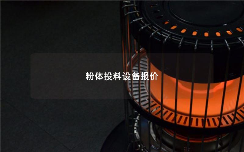 粉体投料设备报价