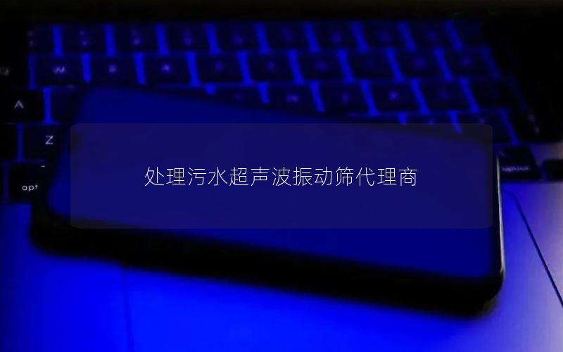 处理污水超声波振动筛代理商 处理污水超声波振动筛代理商