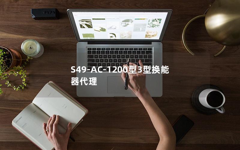 S49-AC-1200型3型换能器代理 S49-AC-1200型3型换能器代理