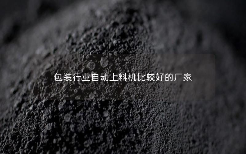 包装行业自动上料机比较好的厂家 包装行业自动上料机比较好的厂家