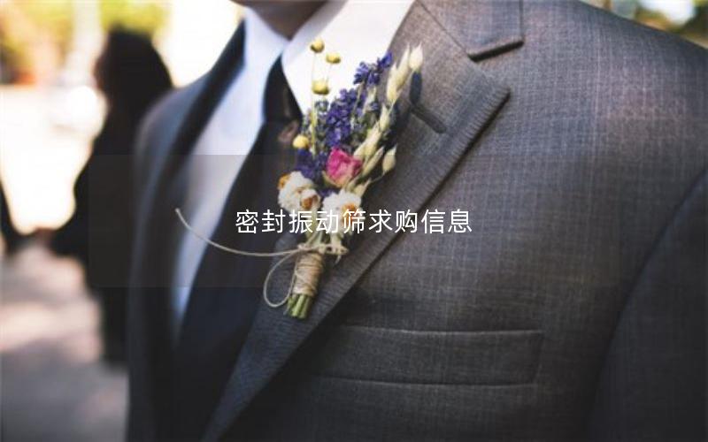 密封振动筛求购信息