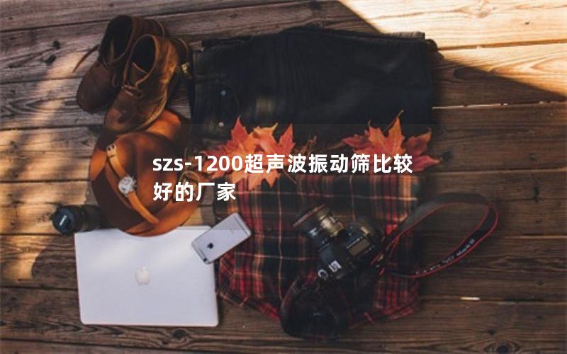 szs-1200超声波振动筛比较好的厂家 szs-1200超声波振动筛比较好的厂家