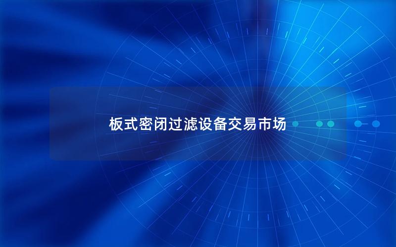 板式密闭过滤设备交易市场