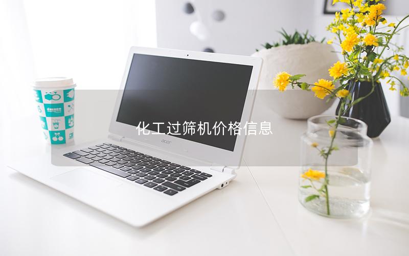 化工过筛机价格信息 化工过筛机价格信息