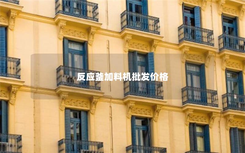 反应釜加料机批发价格 反应釜加料机批发价格