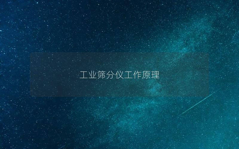 工业筛分仪工作原理