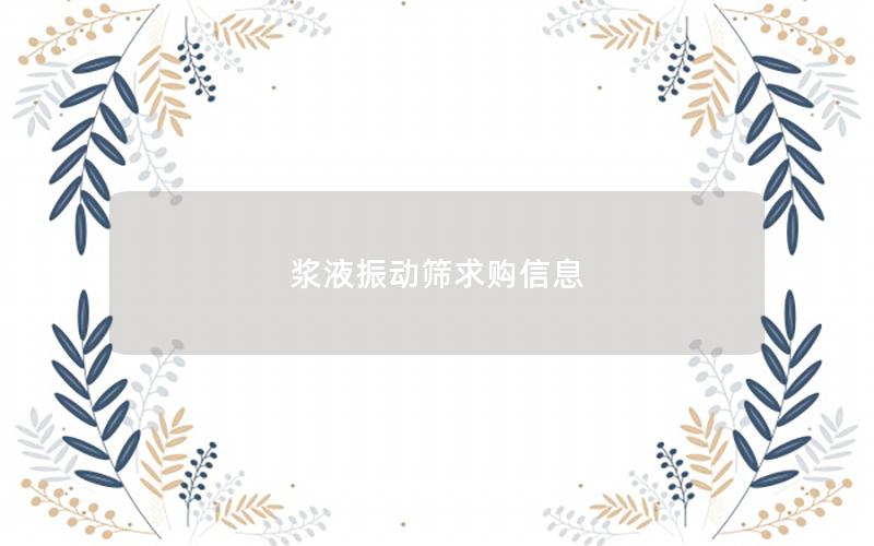 浆液振动筛求购信息