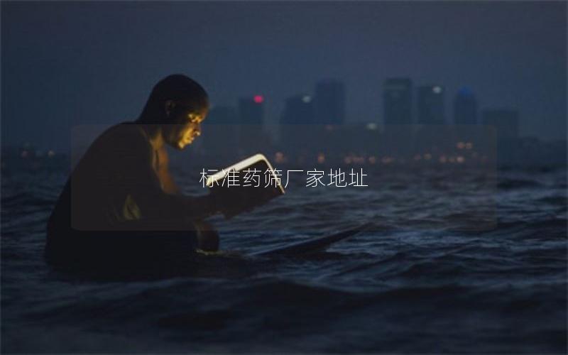 标准药筛厂家地址