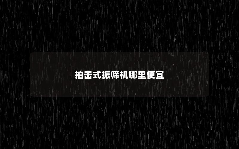 拍击式振筛机哪里便宜