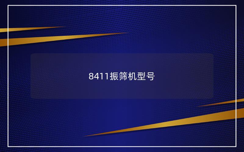 8411振筛机型号 8411振筛机型号