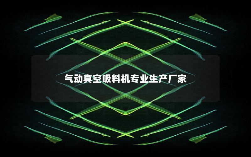 气动真空吸料机专业生产厂家