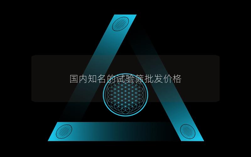 国内知名的试验筛批发价格 国内知名的试验筛批发价格