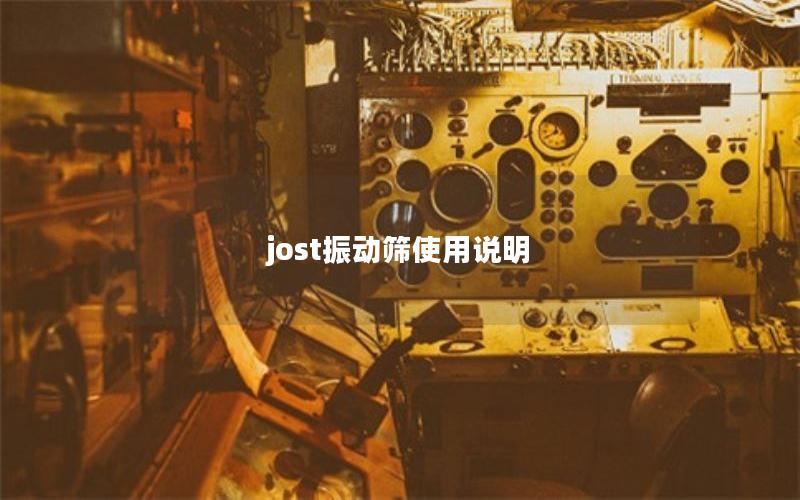 jost振动筛使用说明 jost振动筛使用说明