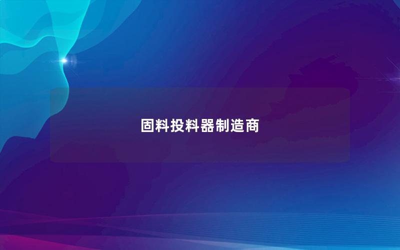 固料投料器制造商 固料投料器制造商