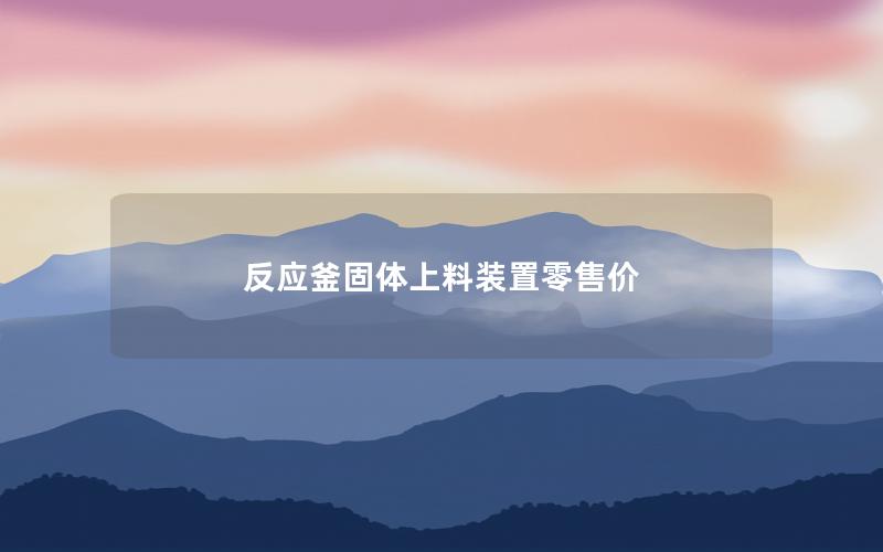 反应釜固体上料装置零售价 反应釜固体上料装置零售价