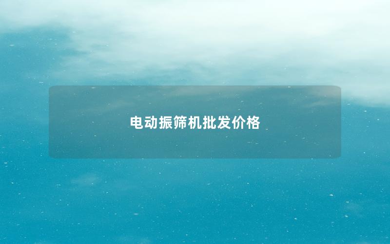 电动振筛机批发价格