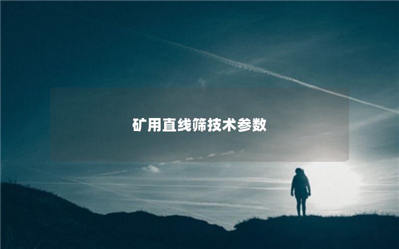 矿用直线筛技术参数