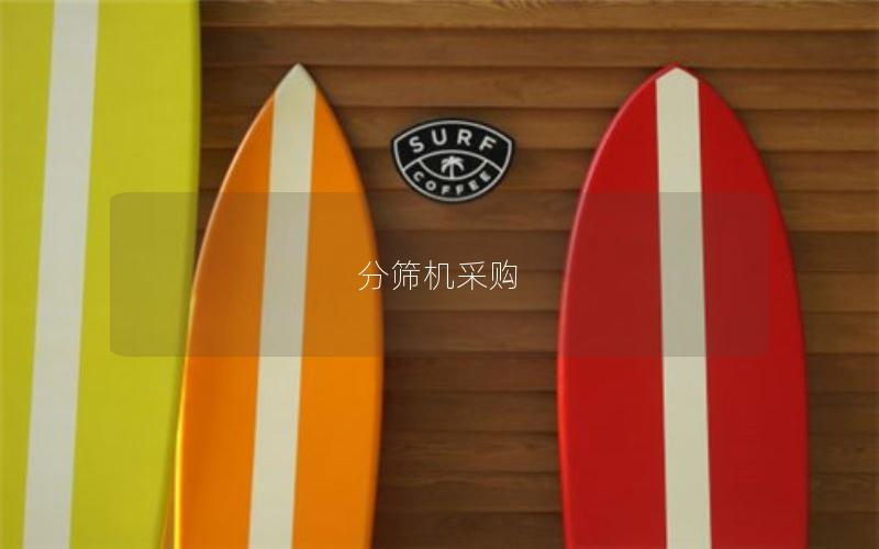 分筛机采购 分筛机采购